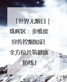 世界无烟日｜珠晖区：多维度宣传控烟知识 全方位共筑健康防线