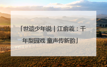 世遗少年说｜江俞羲：千年梨园戏 童声传新韵