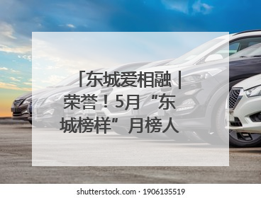 东城爱相融｜荣誉！5月“东城榜样”月榜人物揭晓→