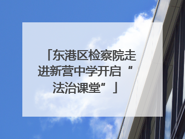 东港区检察院走进新营中学开启“法治课堂”