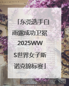 东莞选手白雨露成功卫冕2025WWS世界女子斯诺克锦标赛