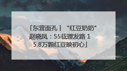 东营面孔丨“红豆奶奶”赵晓凤：55载理发路 15.8万颗红豆映初心