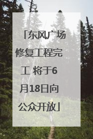 东风广场修复工程完工 将于6月18日向公众开放