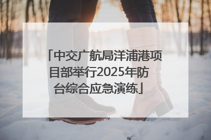 中交广航局洋浦港项目部举行2025年防台综合应急演练