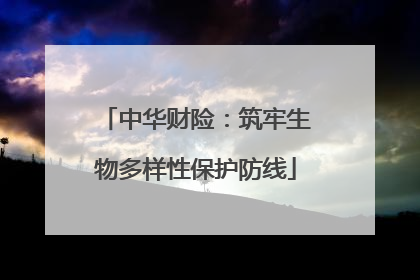 中华财险：筑牢生物多样性保护防线