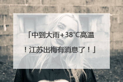 中到大雨+38℃高温！江苏出梅有消息了！