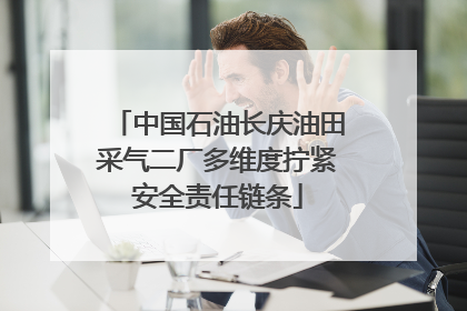 中国石油长庆油田采气二厂多维度拧紧安全责任链条