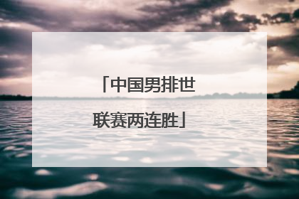 中国男排世联赛两连胜