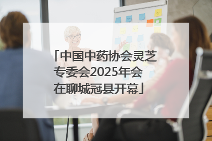 中国中药协会灵芝专委会2025年会在聊城冠县开幕
