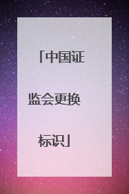 中国证监会更换标识