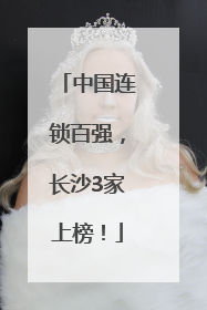 中国连锁百强，长沙3家上榜！