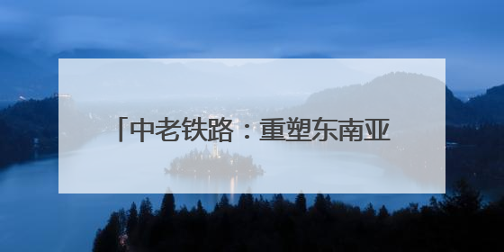 中老铁路：重塑东南亚水果贸易的经济脉搏