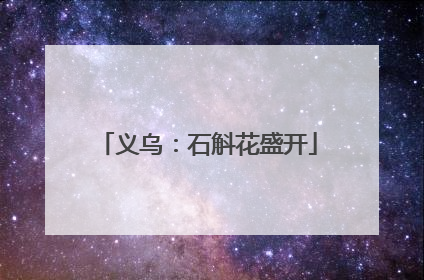 义乌：石斛花盛开