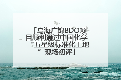 乌海广锦BDO项目顺利通过中国化学“五星级标准化工地”现场初评