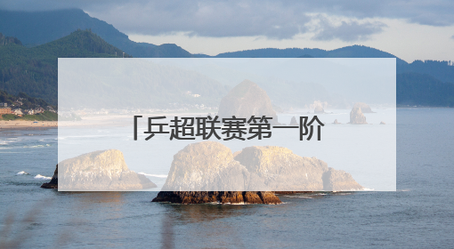 乒超联赛第一阶段6月3日开票，樊振东何时出场成为一大悬念