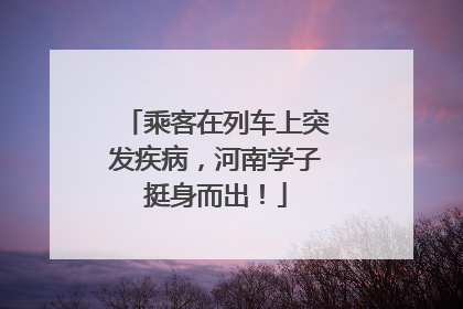 乘客在列车上突发疾病，河南学子挺身而出！