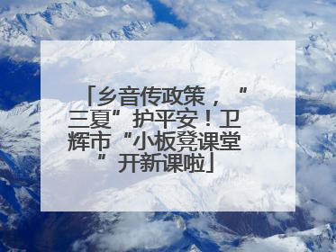 乡音传政策，“三夏”护平安！卫辉市“小板凳课堂”开新课啦