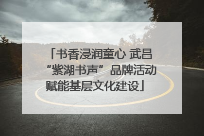书香浸润童心 武昌“紫湖书声”品牌活动赋能基层文化建设