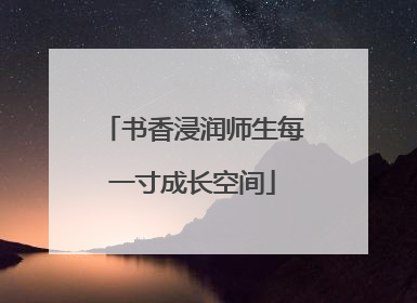书香浸润师生每一寸成长空间
