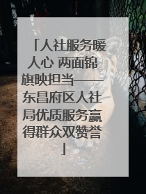 人社服务暖人心 两面锦旗映担当——东昌府区人社局优质服务赢得群众双赞誉