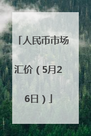 人民币市场汇价（5月26日）