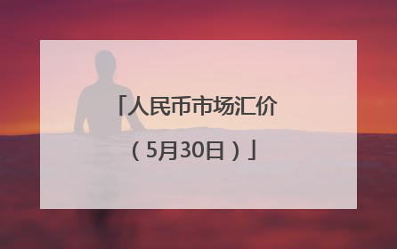 人民币市场汇价（5月30日）