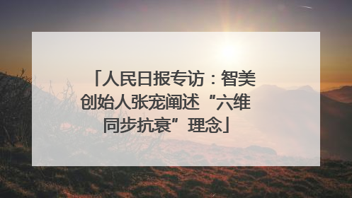 人民日报专访：智美创始人张宠阐述“六维同步抗衰”理念