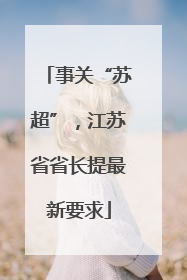 事关“苏超”，江苏省省长提最新要求