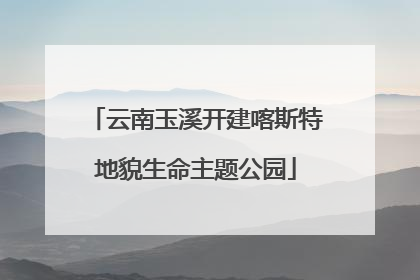 云南玉溪开建喀斯特地貌生命主题公园