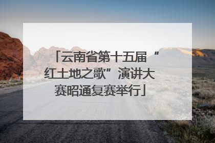 云南省第十五届“红土地之歌”演讲大赛昭通复赛举行