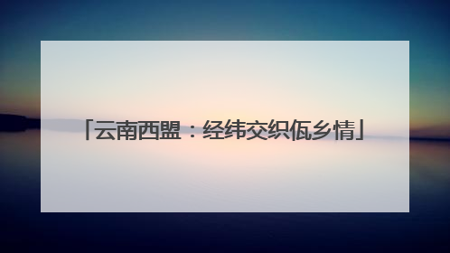 云南西盟：经纬交织佤乡情