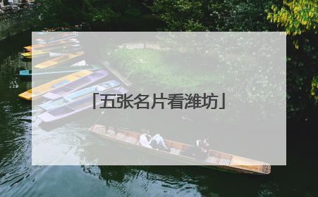 五张名片看潍坊