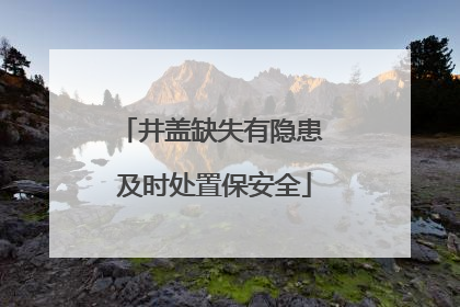 井盖缺失有隐患 及时处置保安全