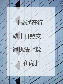 交通在行动丨日照交通执法“粽”在岗