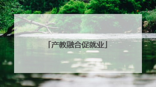 产教融合促就业