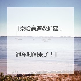 京哈高速改扩建，通车时间来了！