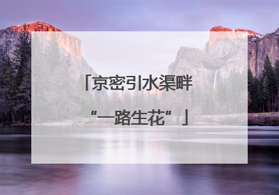 京密引水渠畔“一路生花”