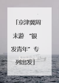 京津冀周末游 “银发青年”专列出发