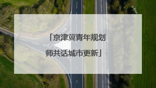 京津冀青年规划师共话城市更新