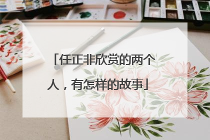 任正非欣赏的两个人，有怎样的故事