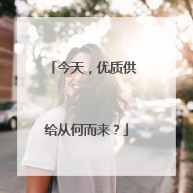 今天，优质供给从何而来？