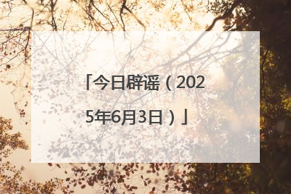 今日辟谣（2025年6月3日）