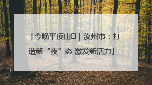 今晚平顶山⑬｜汝州市：打造新“夜”态 激发新活力