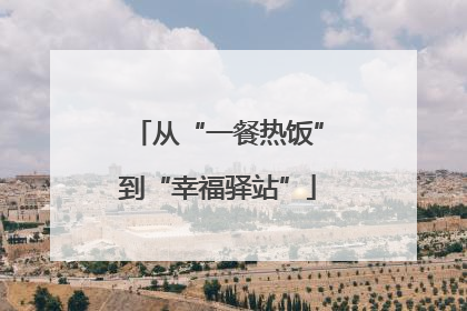 从“一餐热饭”到“幸福驿站”