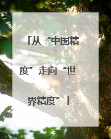 从“中国精度”走向“世界精度”