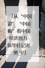 从“中国游”“中国购”看中国经济热力 新华社记者 樊 宇