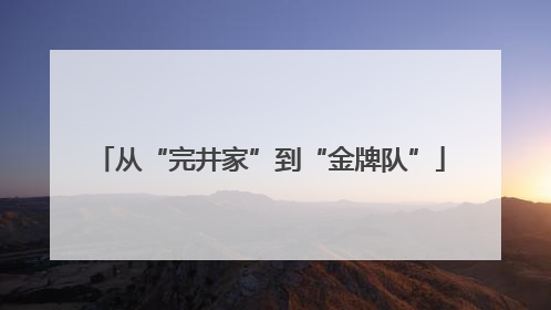 从“完井家”到“金牌队”