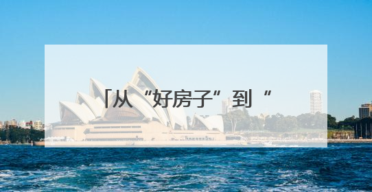 从“好房子”到“好社区” 长沙人get节能新姿势