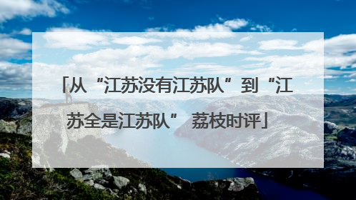 从“江苏没有江苏队”到“江苏全是江苏队” 荔枝时评