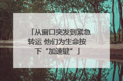 从窗口突发到紧急转运 他们为生命按下“加速键”